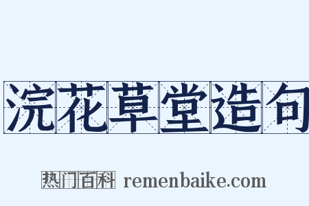 浣花草堂造句是什么意思的图片